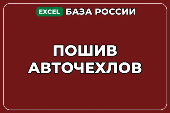 База компаний по теме Пошив авточехлов в России