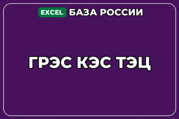 База компаний по теме ГРЭС КЭС ТЭЦ в России