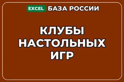 База компаний по теме Клубы настольных игр в России