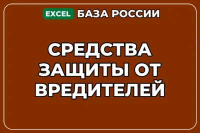 База компаний по теме Средства защиты от вредителей в России