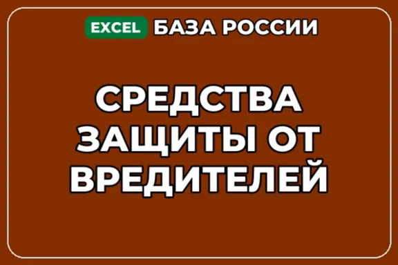 База компаний по теме Средства защиты от вредителей в России