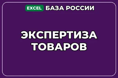 База компаний по теме Экспертиза товаров в России