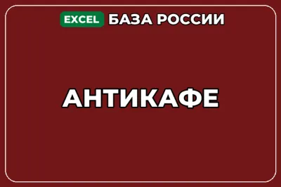 База компаний по теме Антикафе в России
