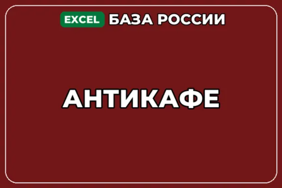 База компаний по теме Антикафе в России
