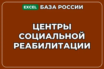 База компаний по теме Центры социальной реабилитации в России