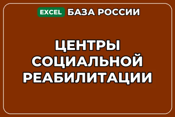 База компаний по теме Центры социальной реабилитации в России