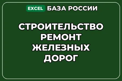 База компаний по теме Строительство ремонт железных дорог в России