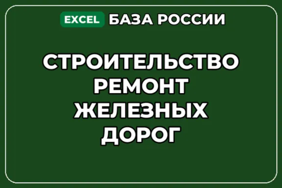 База компаний по теме Строительство ремонт железных дорог в России