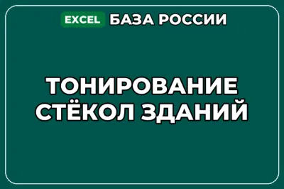 База компаний по теме Тонирование стёкол зданий в России