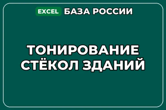 База компаний по теме Тонирование стёкол зданий в России