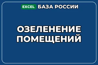 База компаний по теме Озеленение помещений в России