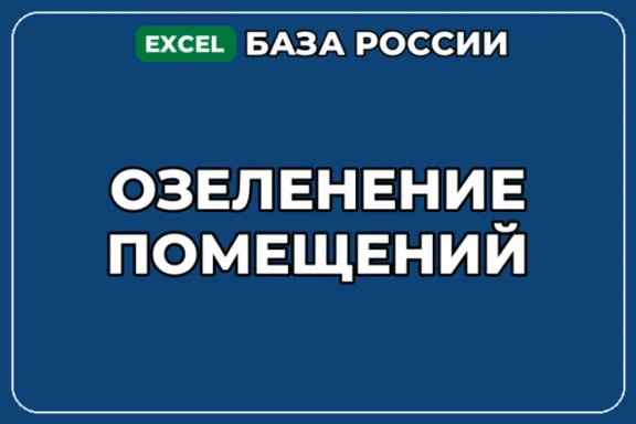 База компаний по теме Озеленение помещений в России