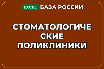 База компаний по теме Стоматологические поликлиники в России