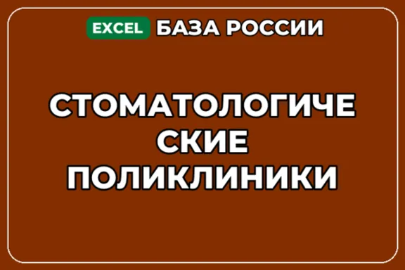 База компаний по теме Стоматологические поликлиники в России
