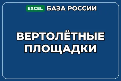 База компаний по теме Вертолётные площадки в России