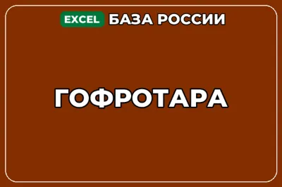 База компаний по теме Гофротара в России