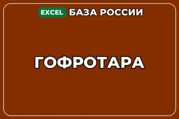 База компаний по теме Гофротара в России