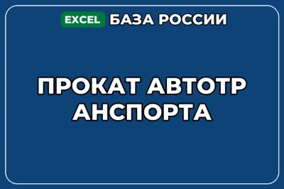 База компаний по теме Прокат автотранспорта в России