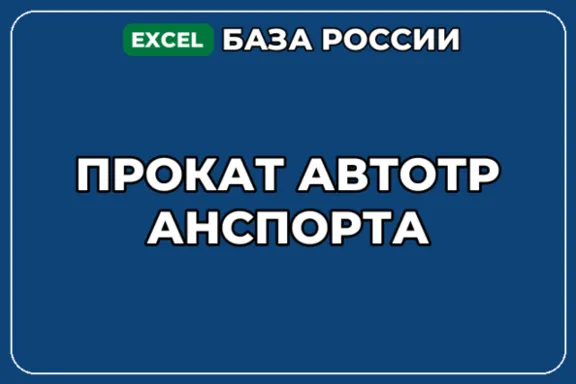 База компаний по теме Прокат автотранспорта в России