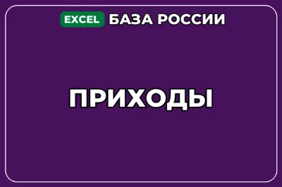 База компаний по теме Приходы в России