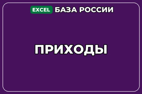 База компаний по теме Приходы в России