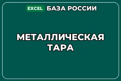База компаний по теме Металлическая тара в России