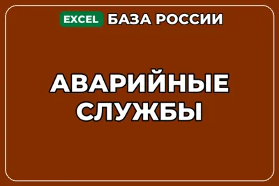 База компаний по теме Аварийные службы в России