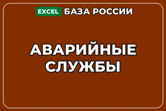 База компаний по теме Аварийные службы в России