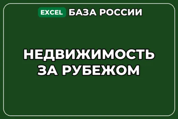 База компаний по теме Недвижимость за рубежом в России