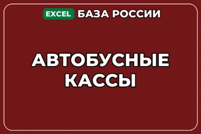 База компаний по теме Автобусные кассы в России