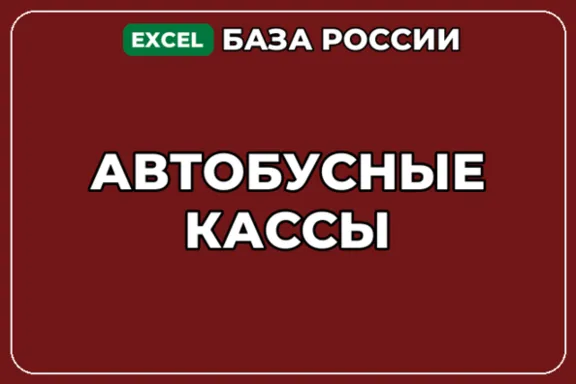 База компаний по теме Автобусные кассы в России