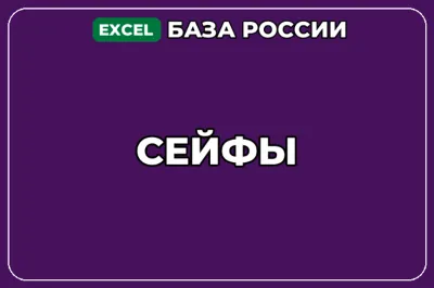 База компаний по теме Сейфы в России