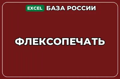 База компаний по теме Флексопечать в России