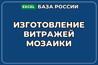 База компаний по теме Изготовление витражей мозаики в России