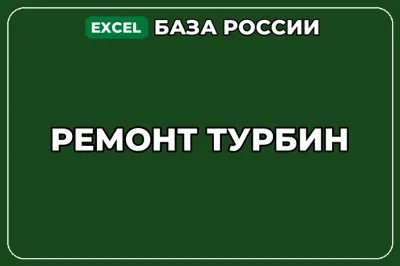 База компаний по теме Ремонт турбин в России