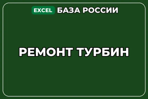 База компаний по теме Ремонт турбин в России