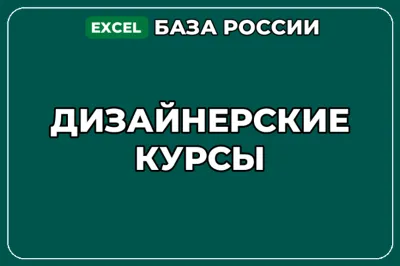 База компаний по теме Дизайнерские курсы в России