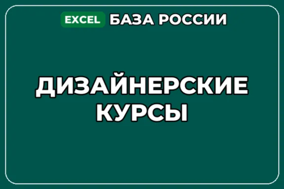 База компаний по теме Дизайнерские курсы в России
