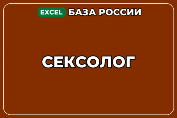 База компаний по теме Сексолог в России