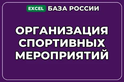 База компаний по теме Организация спортивных мероприятий в России