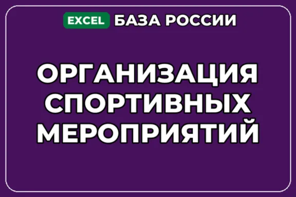 База компаний по теме Организация спортивных мероприятий в России
