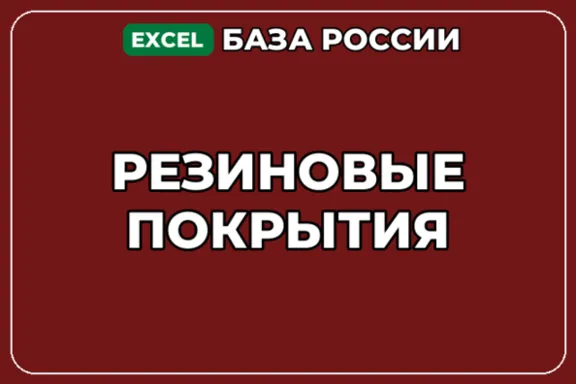База компаний по теме Резиновые покрытия в России