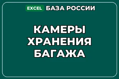 База компаний по теме Камеры хранения багажа в России