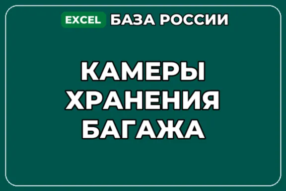 База компаний по теме Камеры хранения багажа в России