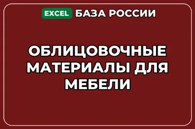 База компаний по теме Облицовочные материалы для мебели в России