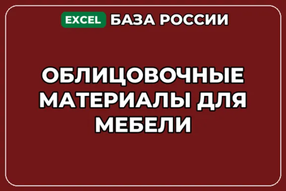 База компаний по теме Облицовочные материалы для мебели в России