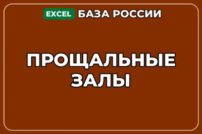 База компаний по теме Прощальные залы в России