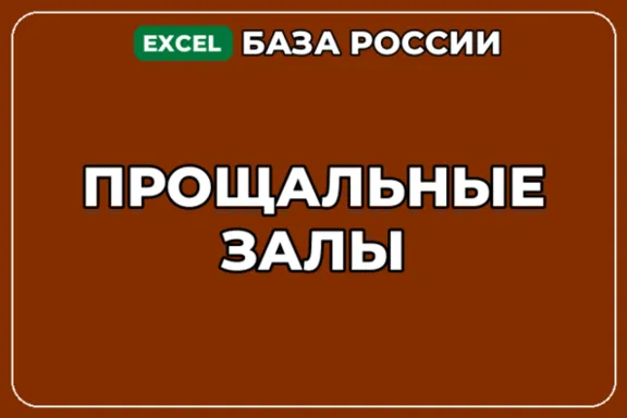 База компаний по теме Прощальные залы в России