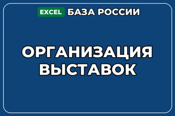 База компаний по теме Организация выставок в России