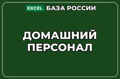 База компаний по теме Домашний персонал в России